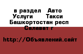  в раздел : Авто » Услуги »  » Такси . Башкортостан респ.,Салават г.